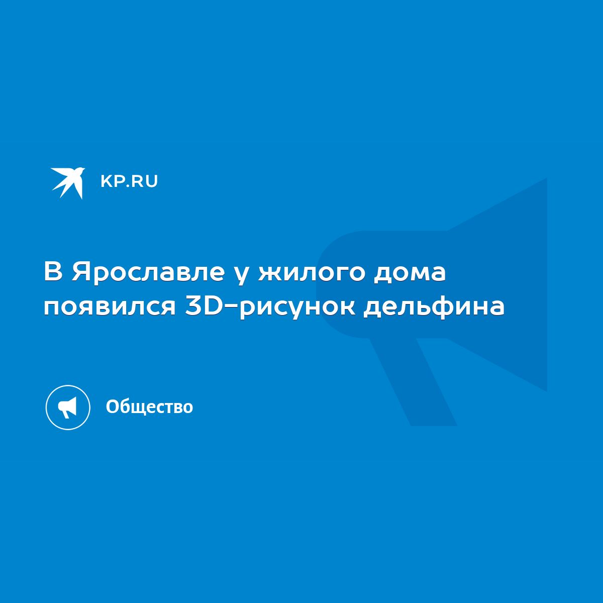 В Ярославле у жилого дома появился 3D-рисунок дельфина - KP.RU