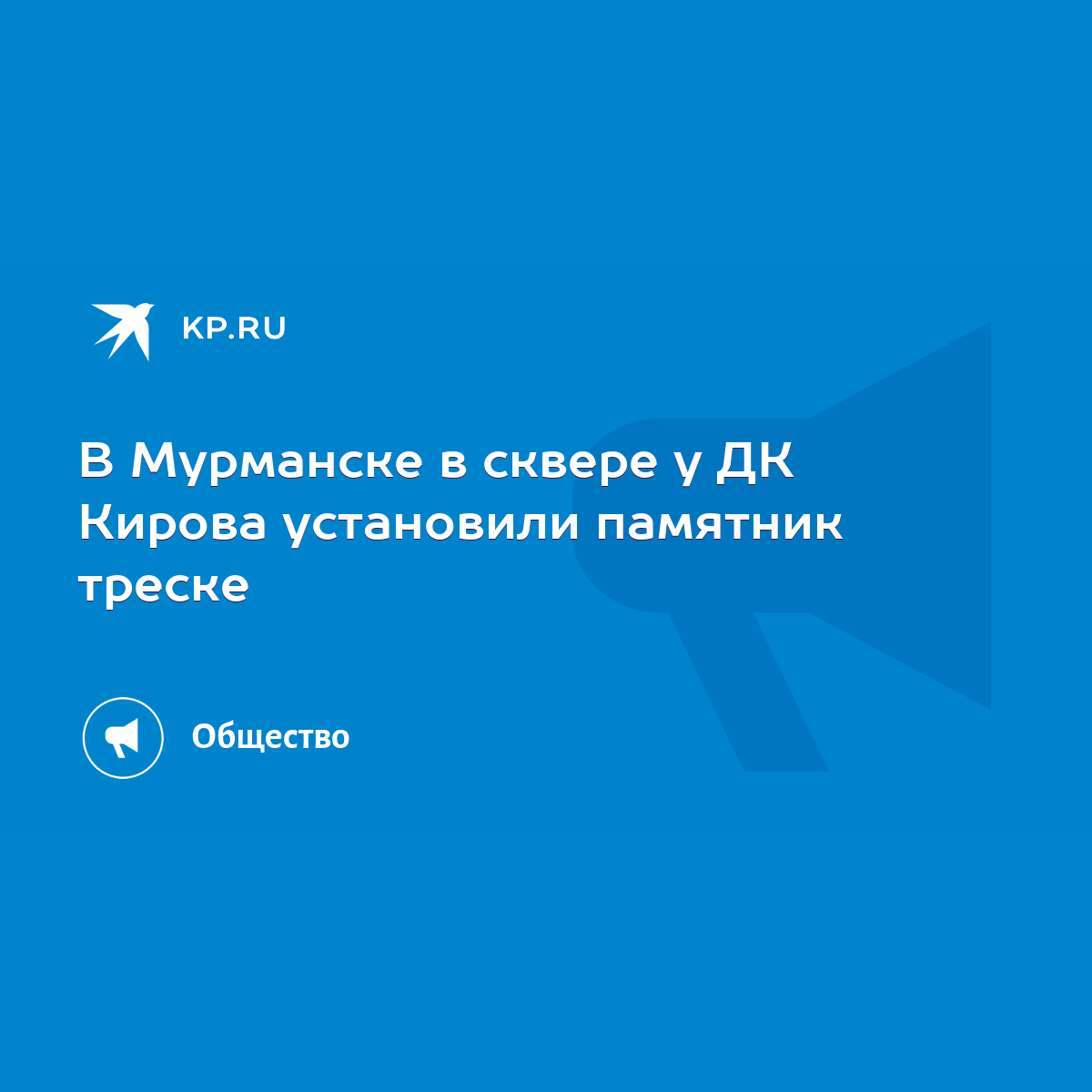 В Мурманске в сквере у ДК Кирова установили памятник треске - KP.RU