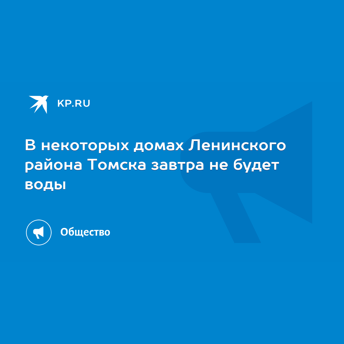 В некоторых домах Ленинского района Томска завтра не будет воды - KP.RU