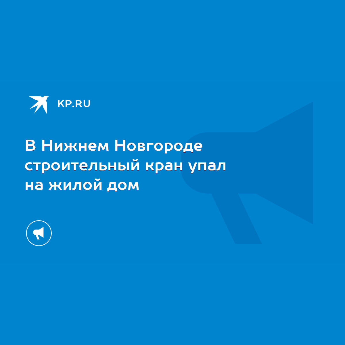 В Нижнем Новгороде строительный кран упал на жилой дом - KP.RU