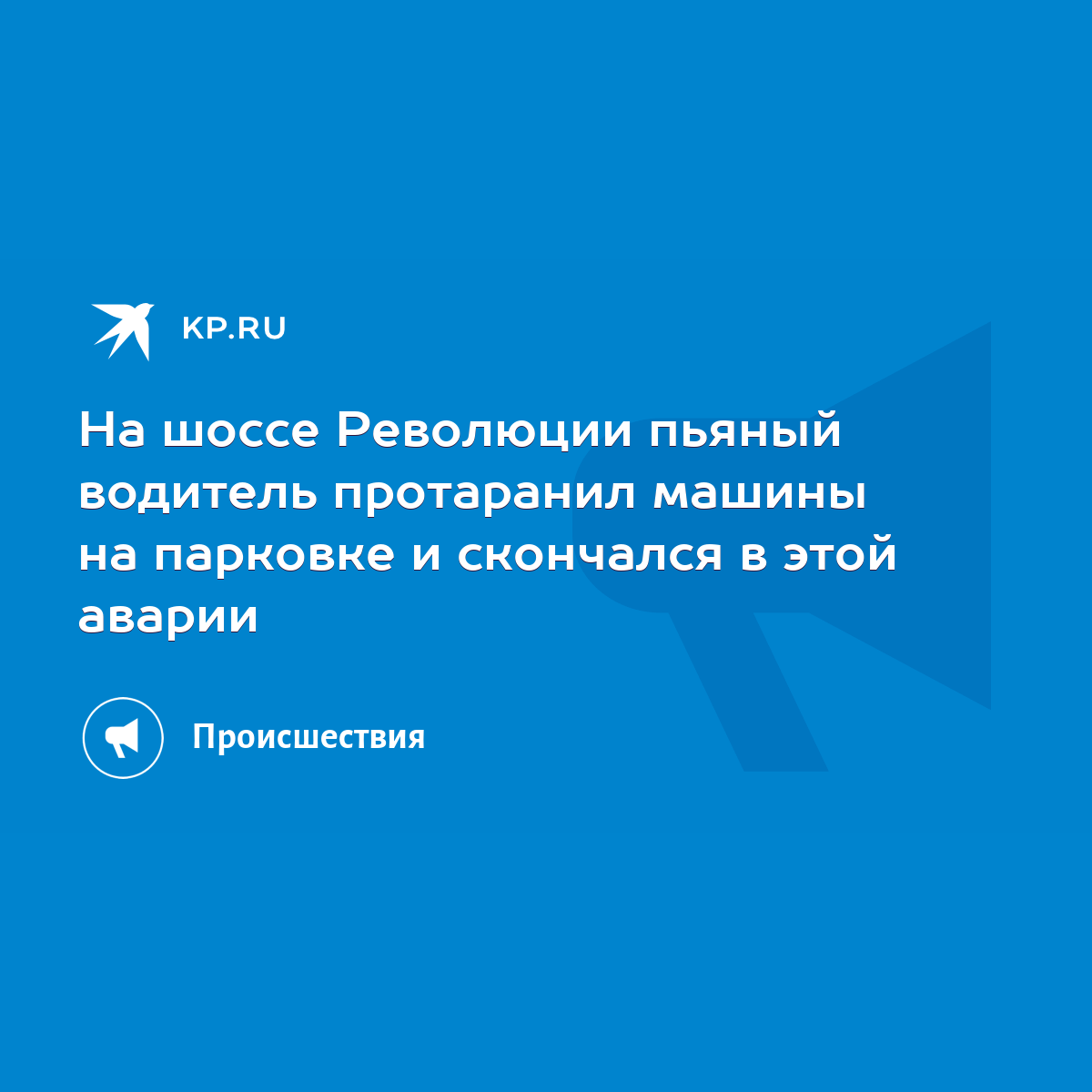 На шоссе Революции пьяный водитель протаранил машины на парковке и  скончался в этой аварии - KP.RU