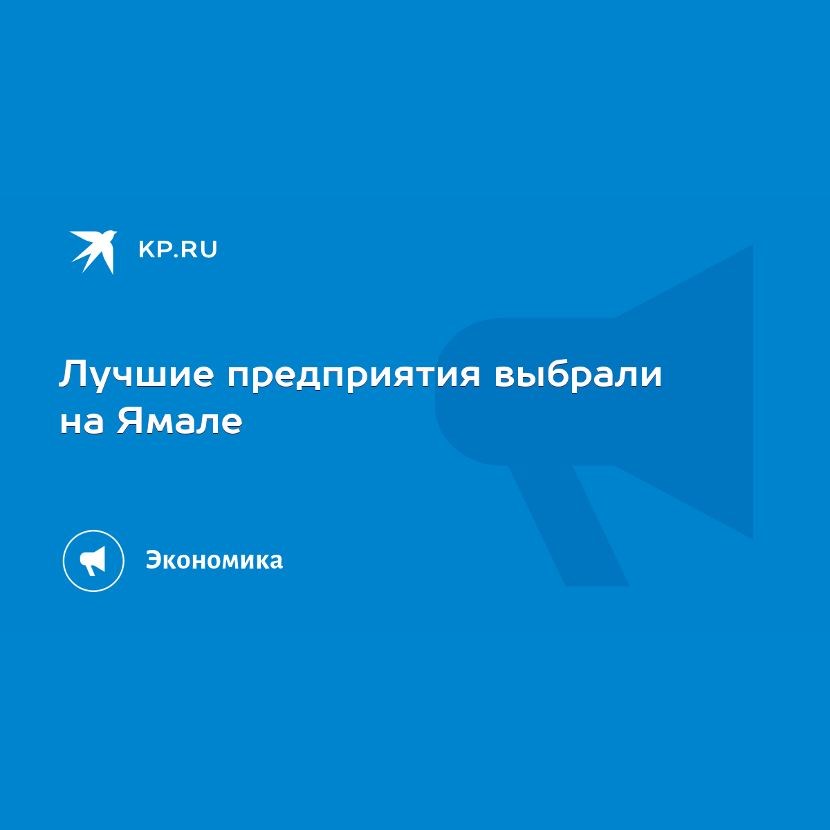 Лучшие предприятия выбрали на Ямале - KP.RU