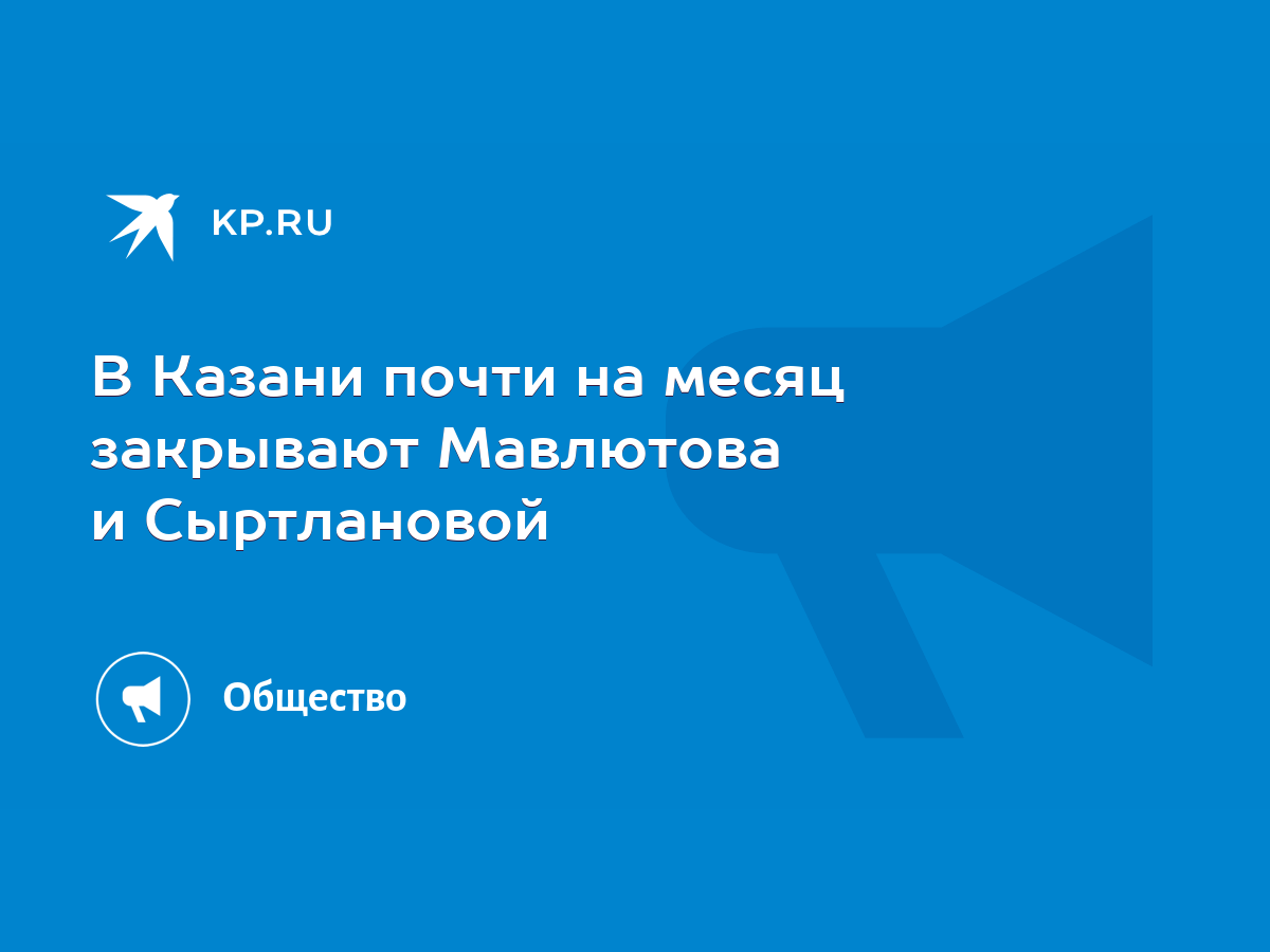 В Казани почти на месяц закрывают Мавлютова и Сыртлановой - KP.RU