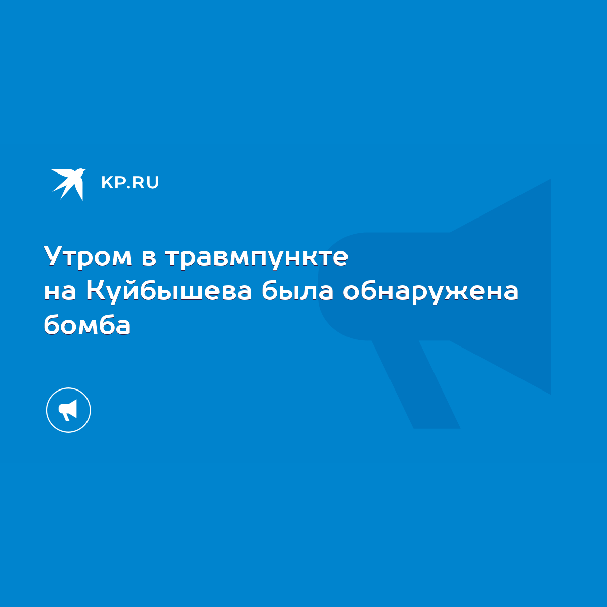 Утром в травмпункте на Куйбышева была обнаружена бомба - KP.RU