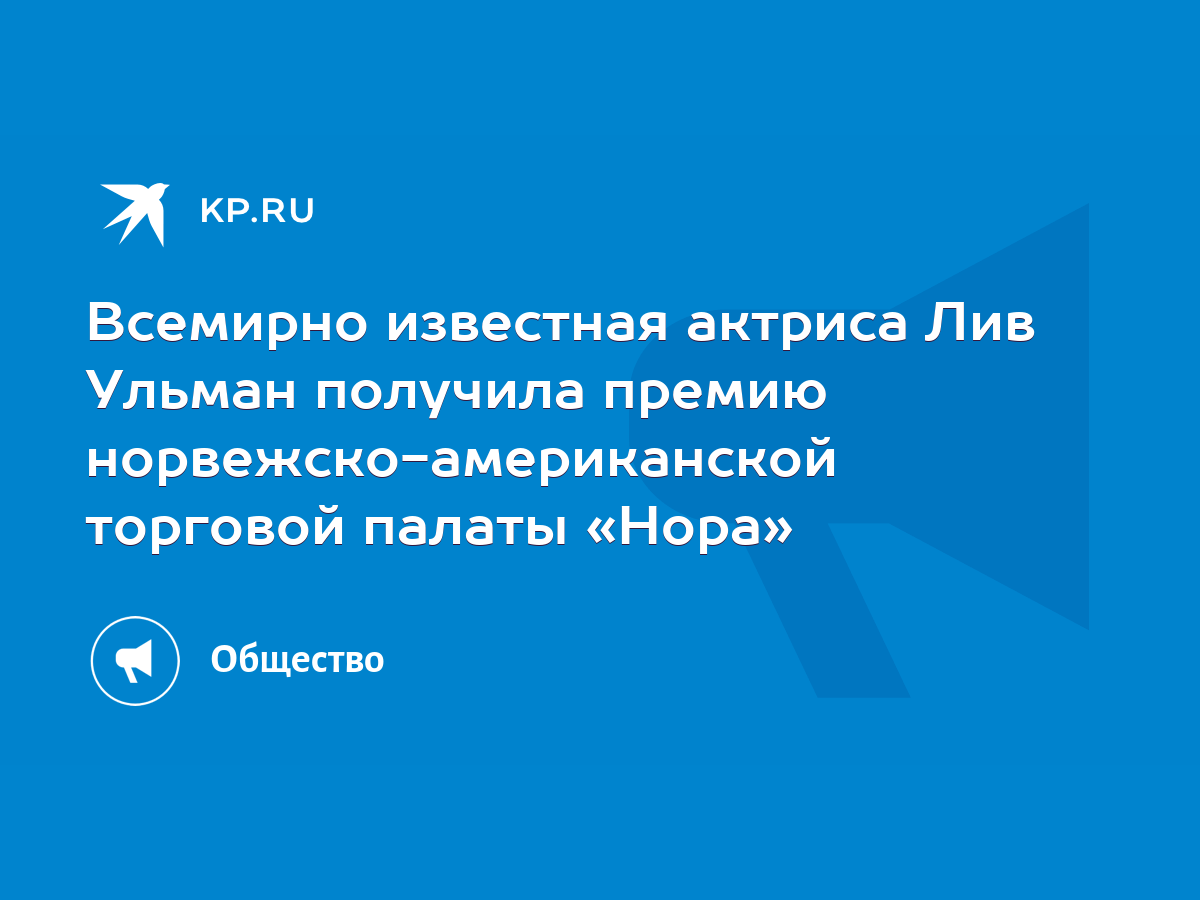 Всемирно известная актриса Лив Ульман получила премию  норвежско-американской торговой палаты «Нора» - KP.RU