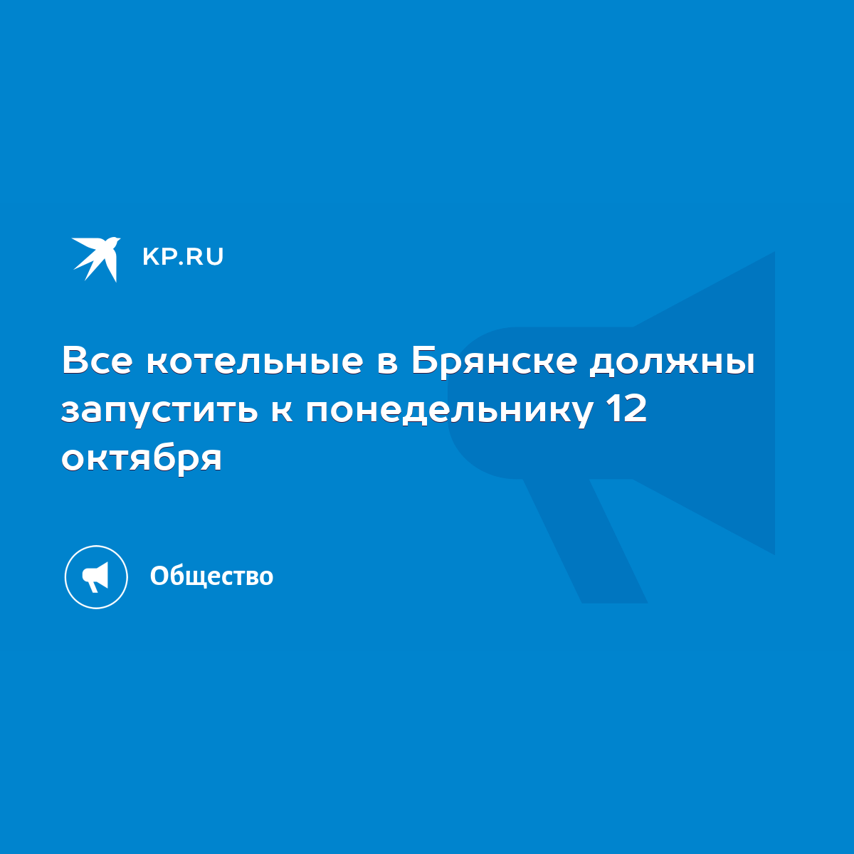 Все котельные в Брянске должны запустить к понедельнику 12 октября - KP.RU