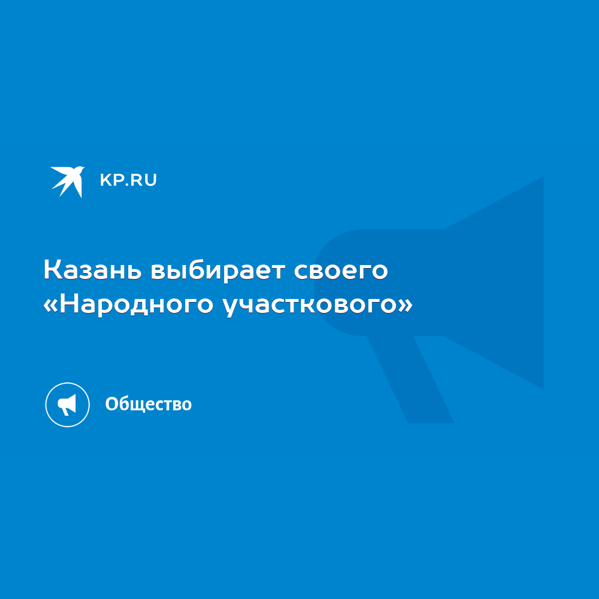 Казань выбирает своего «Народного участкового» - KP.RU