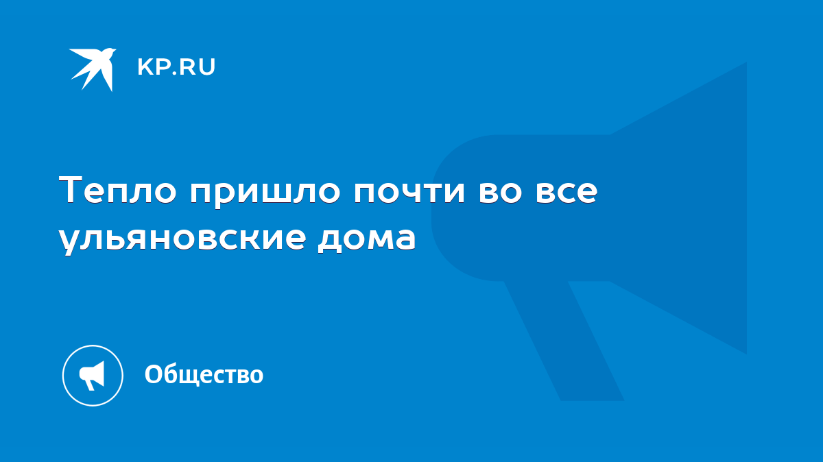 Тепло пришло почти во все ульяновские дома - KP.RU