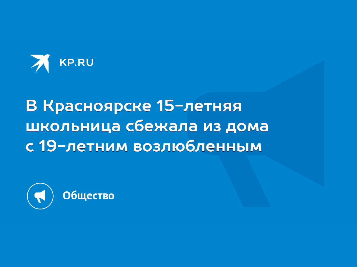 В Красноярске 15-летняя школьница сбежала из дома с 19-летним возлюбленным  - KP.RU