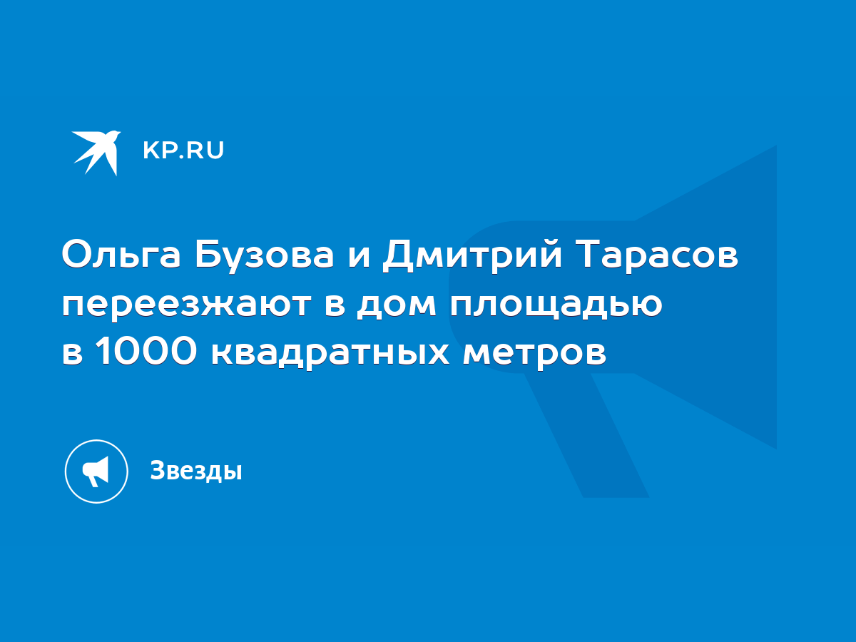 Ольга Бузова и Дмитрий Тарасов переезжают в дом площадью в 1000 квадратных  метров - KP.RU