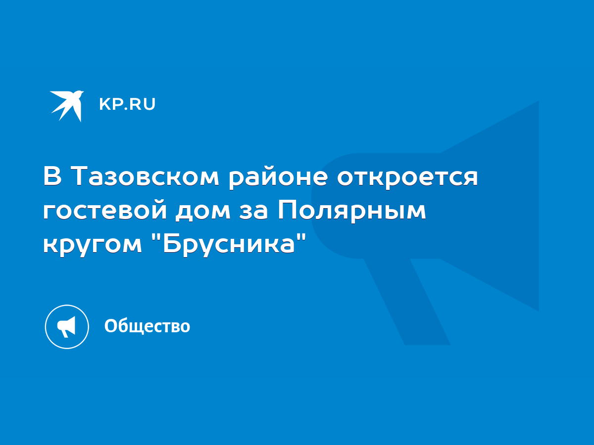 В Тазовском районе откроется гостевой дом за Полярным кругом 