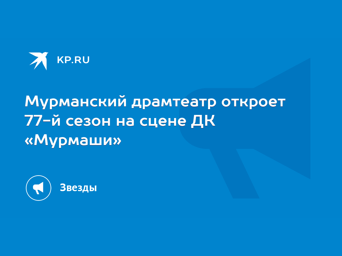 Мурманский драмтеатр откроет 77-й сезон на сцене ДК «Мурмаши» - KP.RU