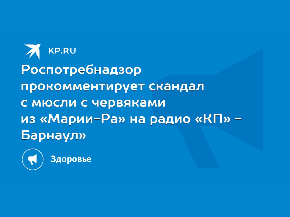 Роспотребнадзор прокомментирует скандал с мюсли с червяками из «Марии-Ра»  на радио «КП» - Барнаул» - KP.RU