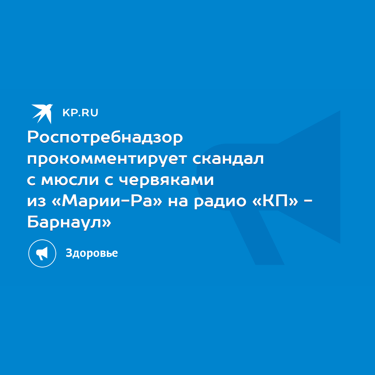 Роспотребнадзор прокомментирует скандал с мюсли с червяками из «Марии-Ра»  на радио «КП» - Барнаул» - KP.RU