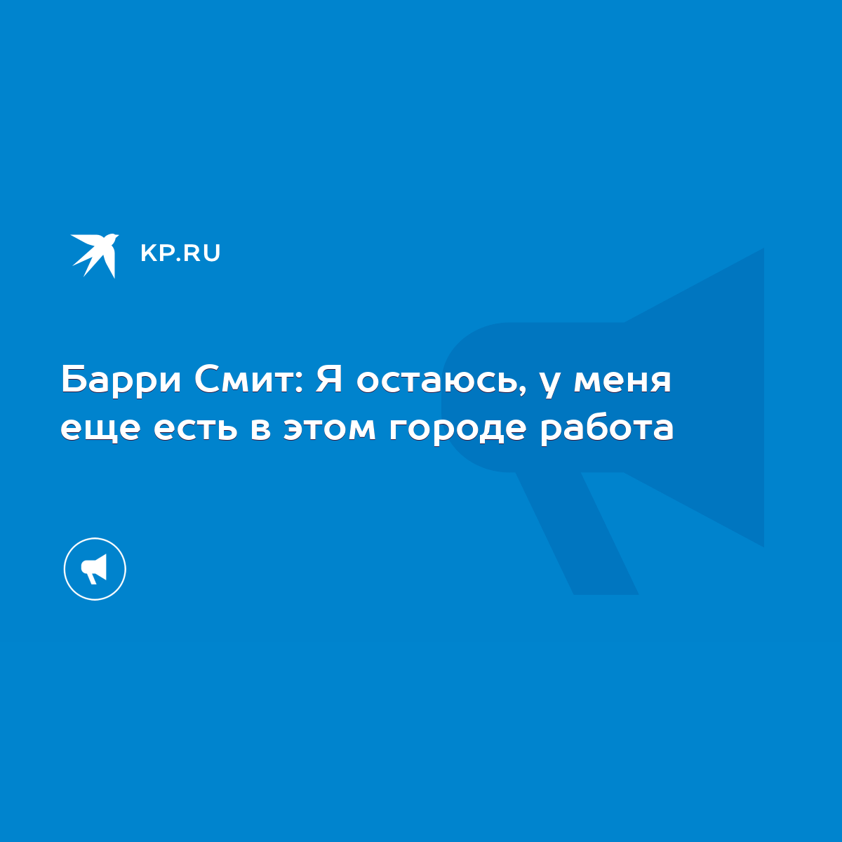 Барри Смит: Я остаюсь, у меня еще есть в этом городе работа - KP.RU