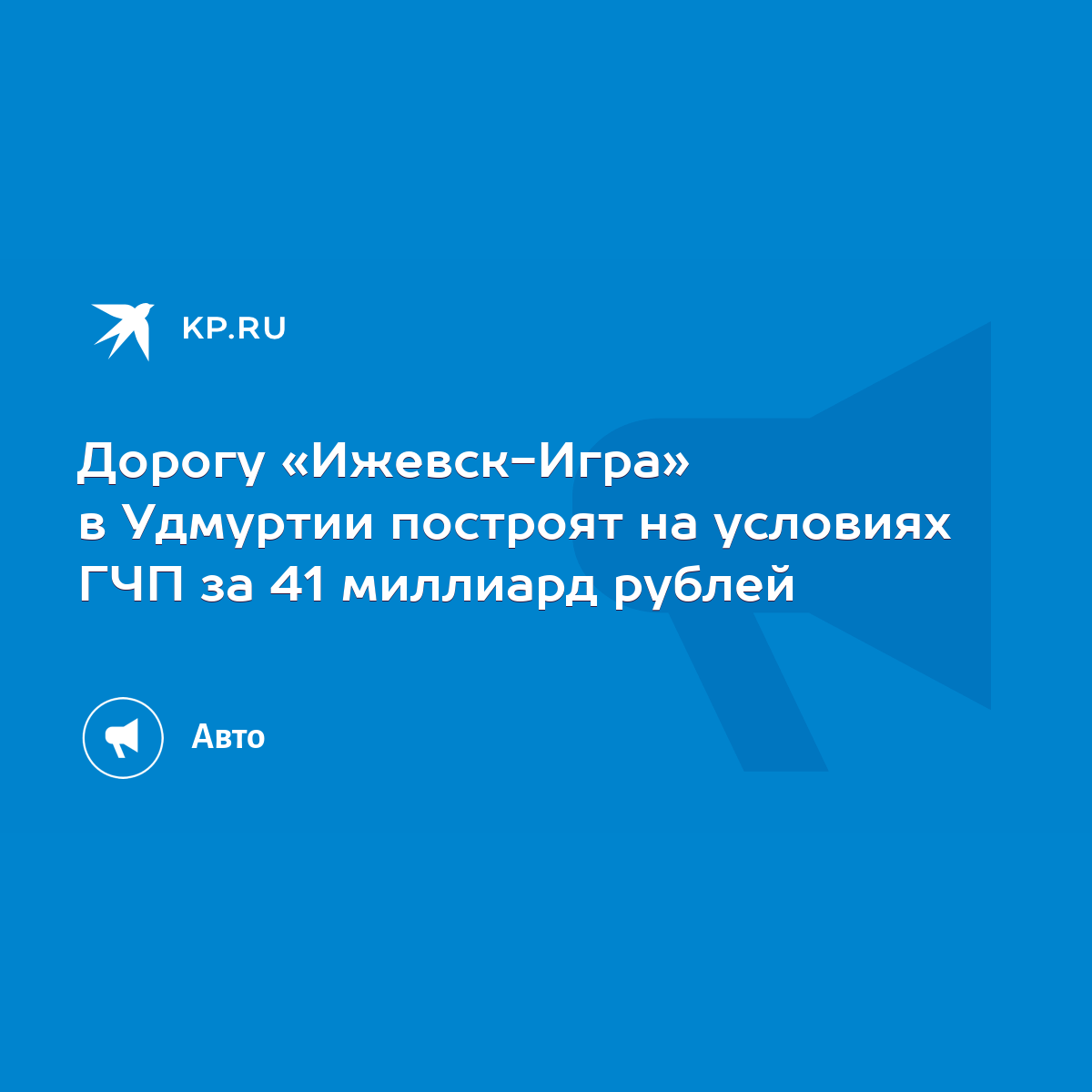 Дорогу «Ижевск-Игра» в Удмуртии построят на условиях ГЧП за 41 миллиард  рублей - KP.RU