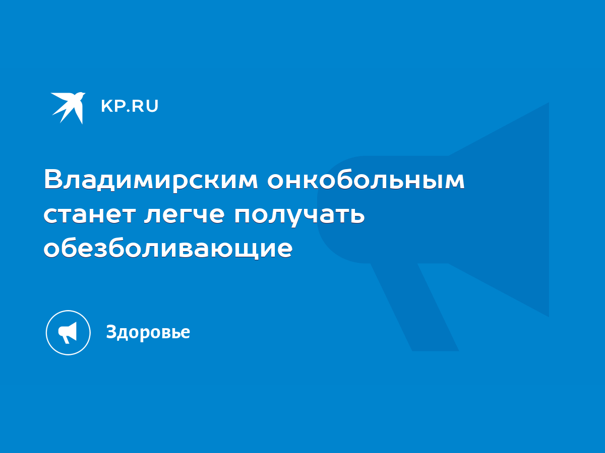 Владимирским онкобольным станет легче получать обезболивающие - KP.RU