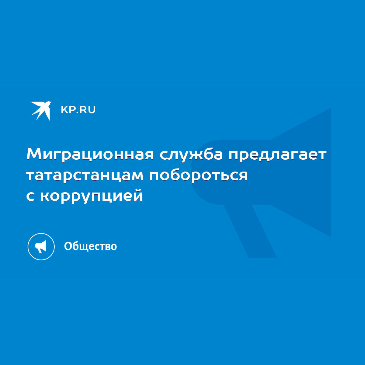 Миграционная служба предлагает татарстанцам побороться с коррупцией - KP.RU