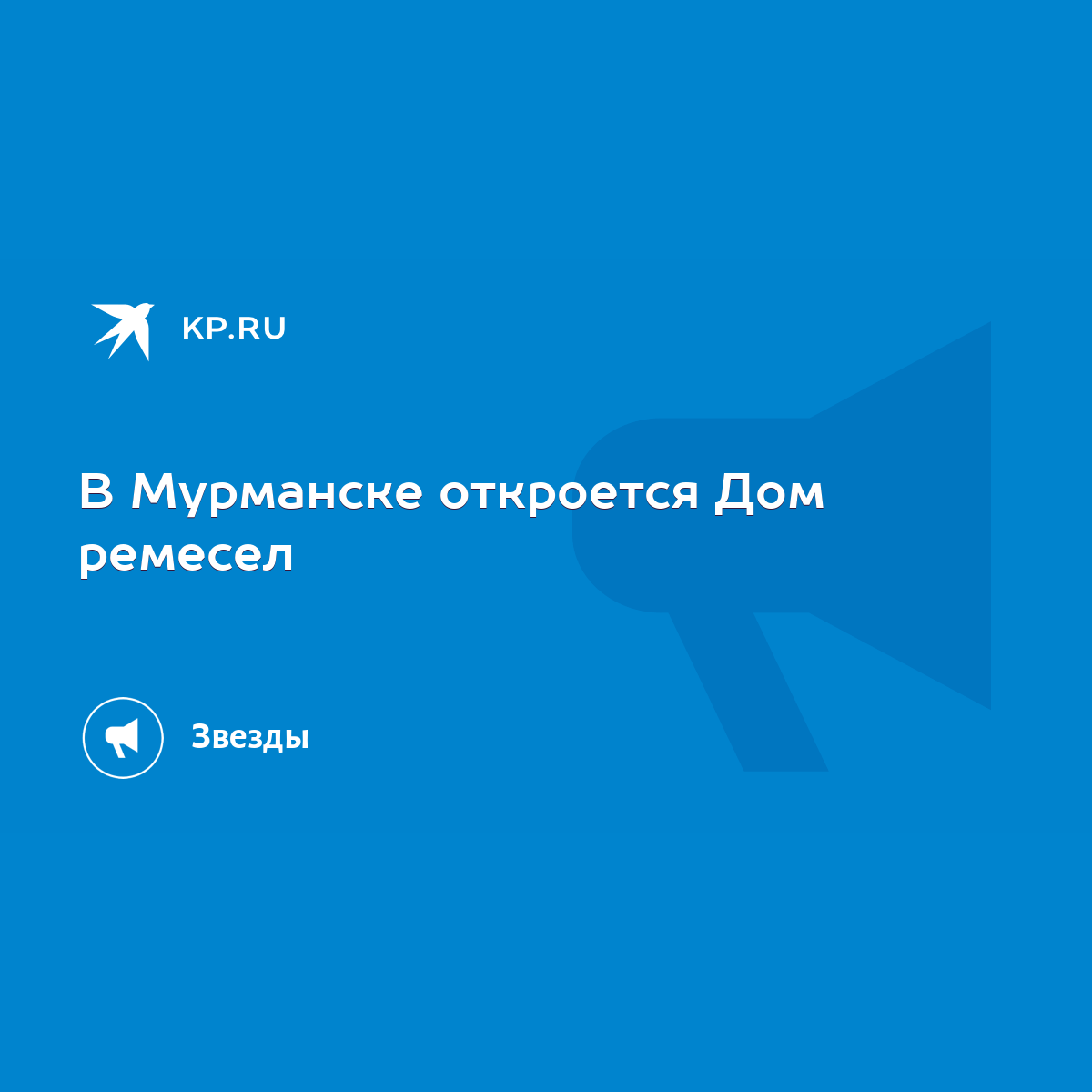 В Мурманске откроется Дом ремесел - KP.RU