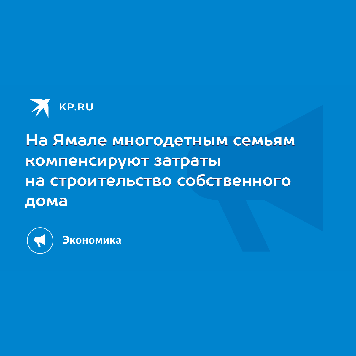 На Ямале многодетным семьям компенсируют затраты на строительство  собственного дома - KP.RU