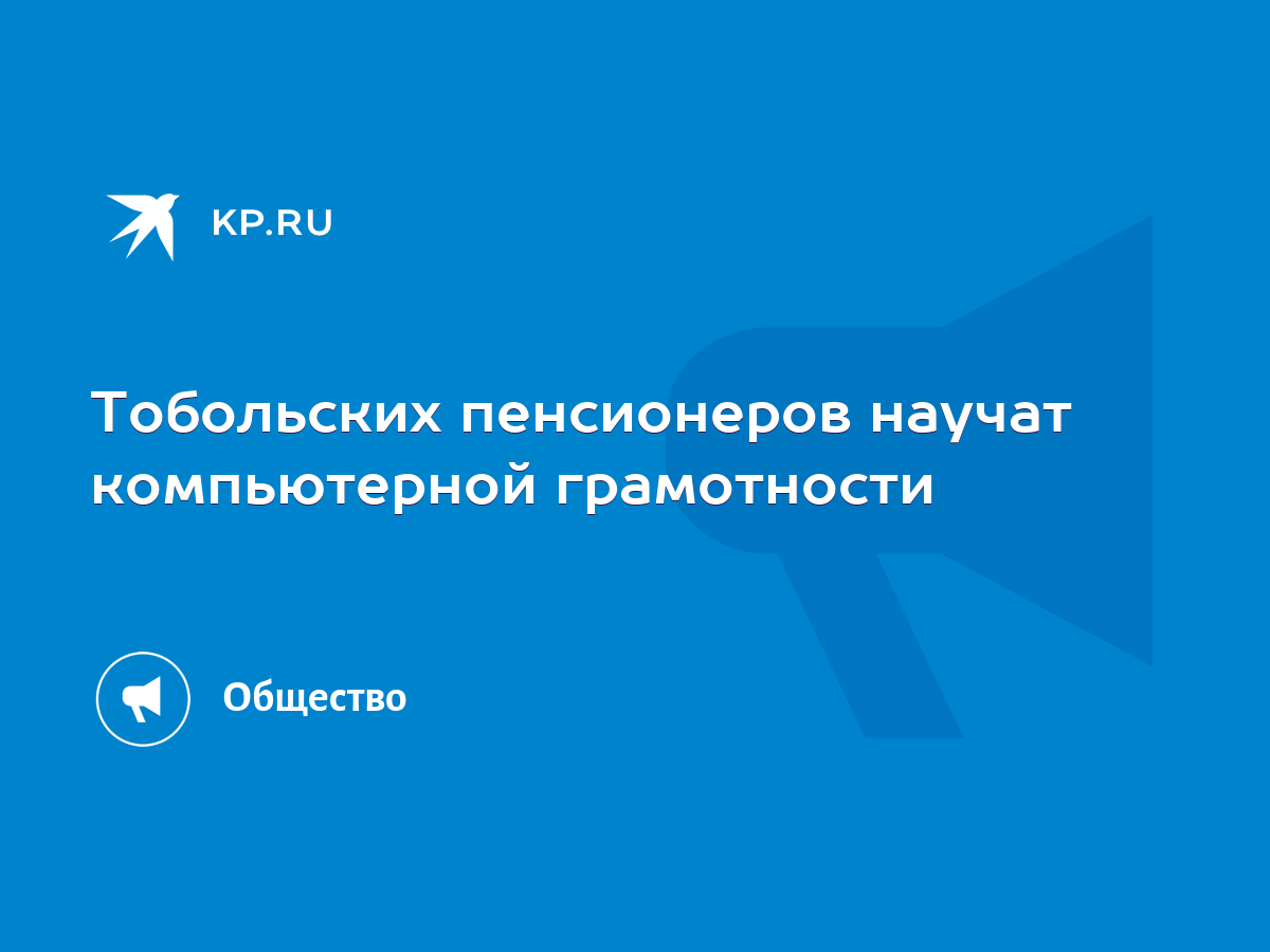 Тобольских пенсионеров научат компьютерной грамотности - KP.RU