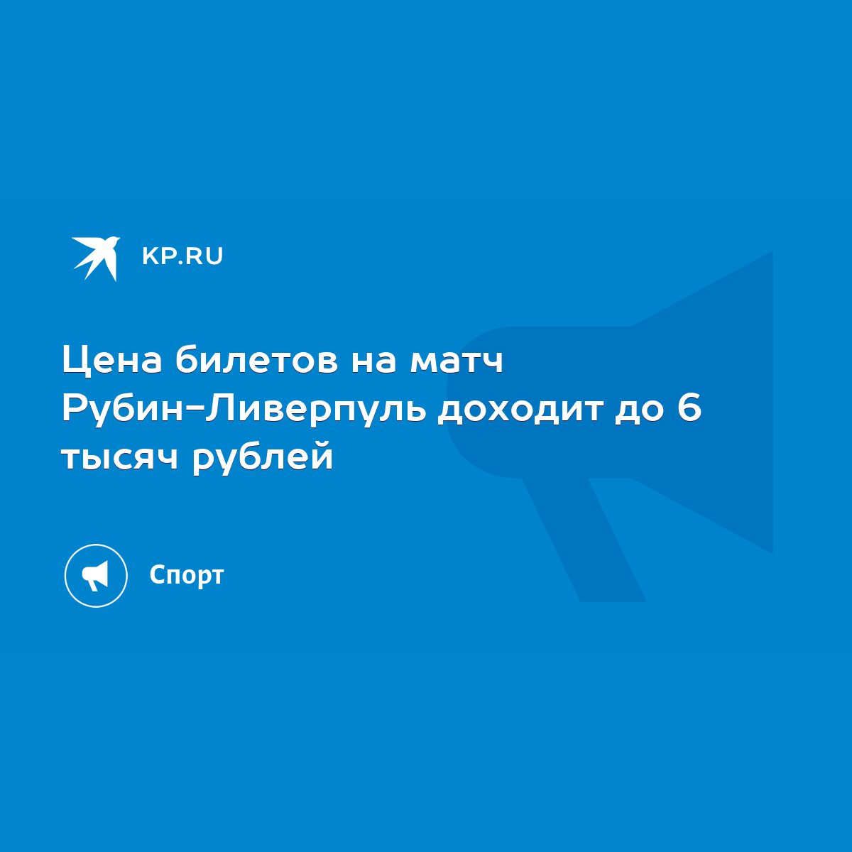 Цена билетов на матч Рубин-Ливерпуль доходит до 6 тысяч рублей - KP.RU