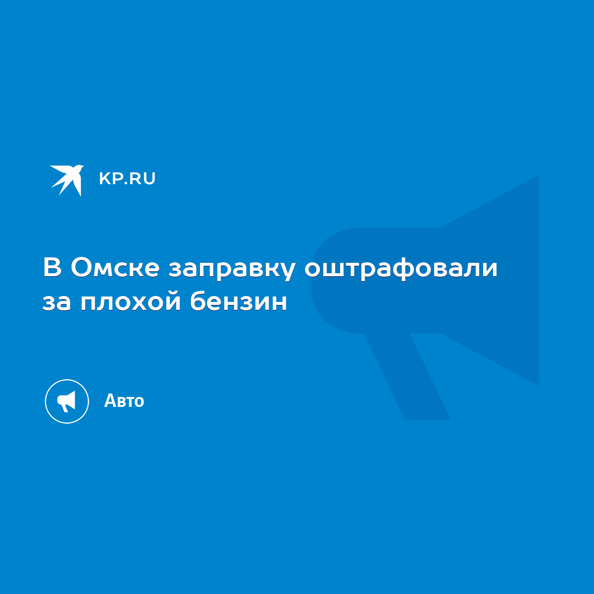 В Омске заправку оштрафовали за плохой бензин - KP.RU