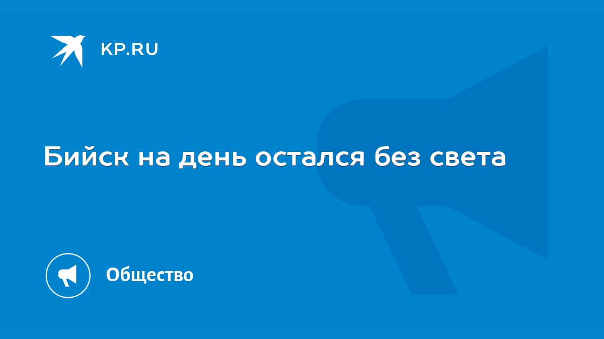 Бийск на день остался без света - KP.RU