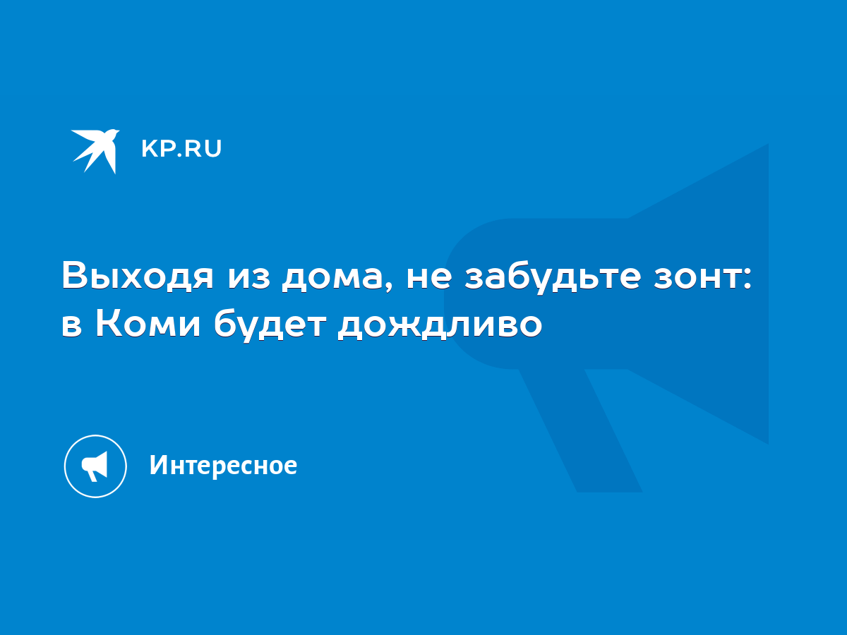 Выходя из дома, не забудьте зонт: в Коми будет дождливо - KP.RU