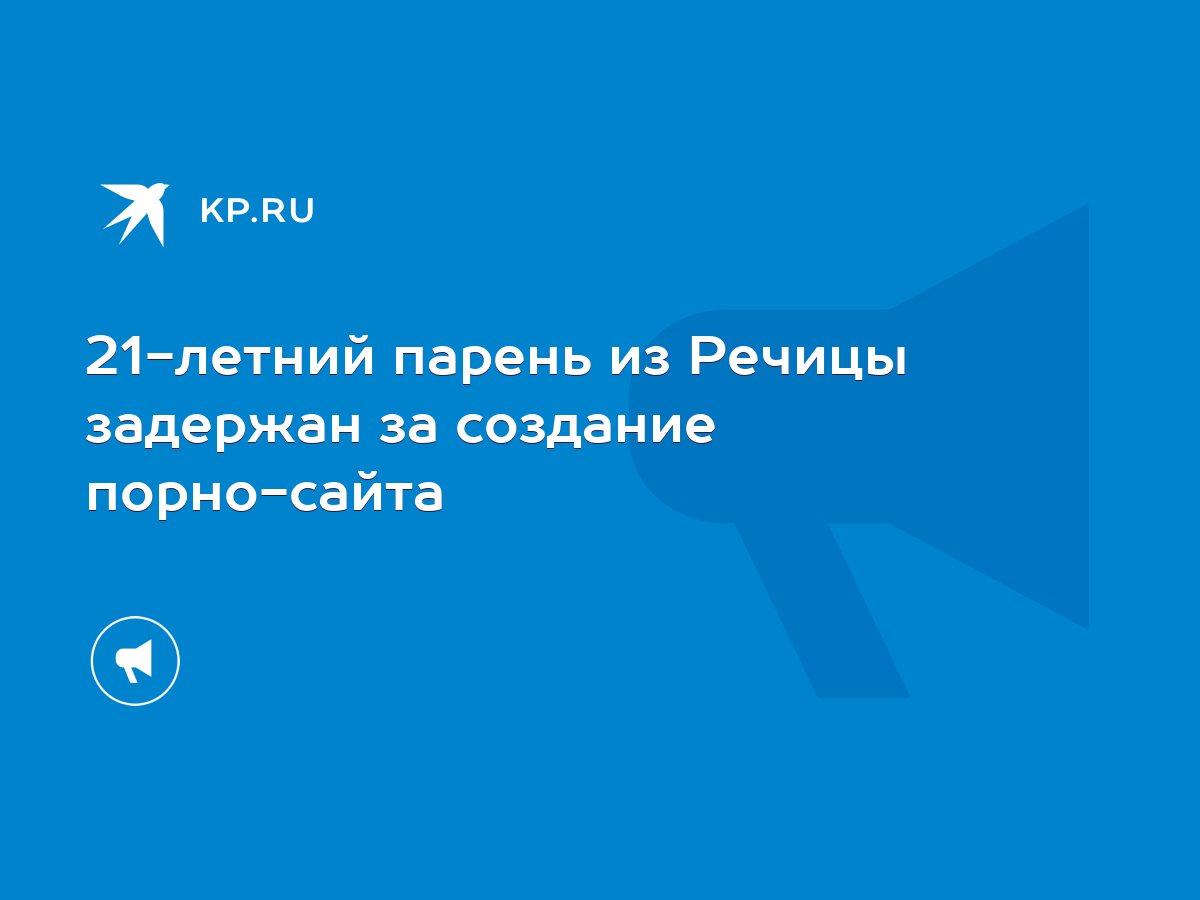 21-летний парень из Речицы задержан за создание порно-сайта - KP.RU