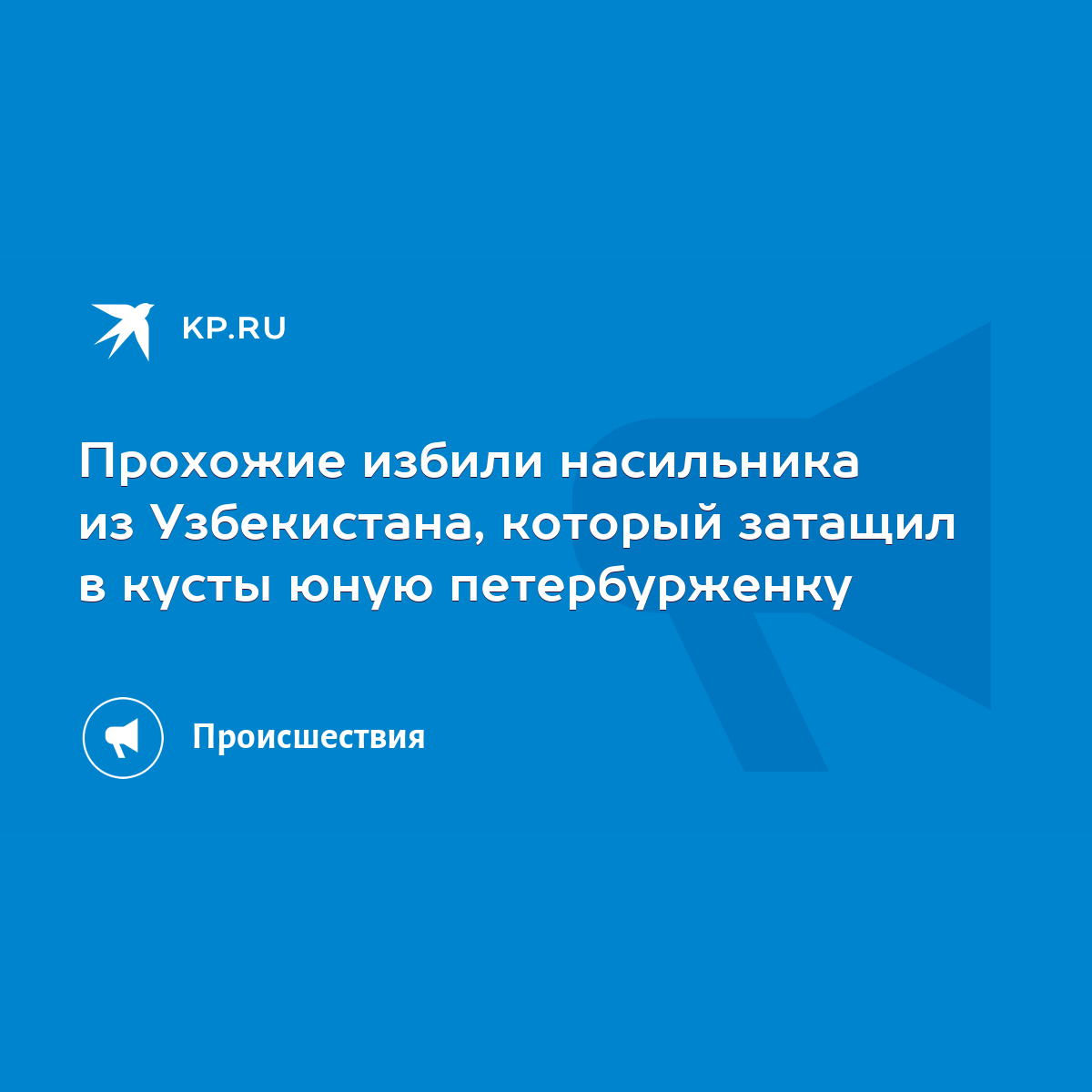 Прохожие избили насильника из Узбекистана, который затащил в кусты юную  петербурженку - KP.RU