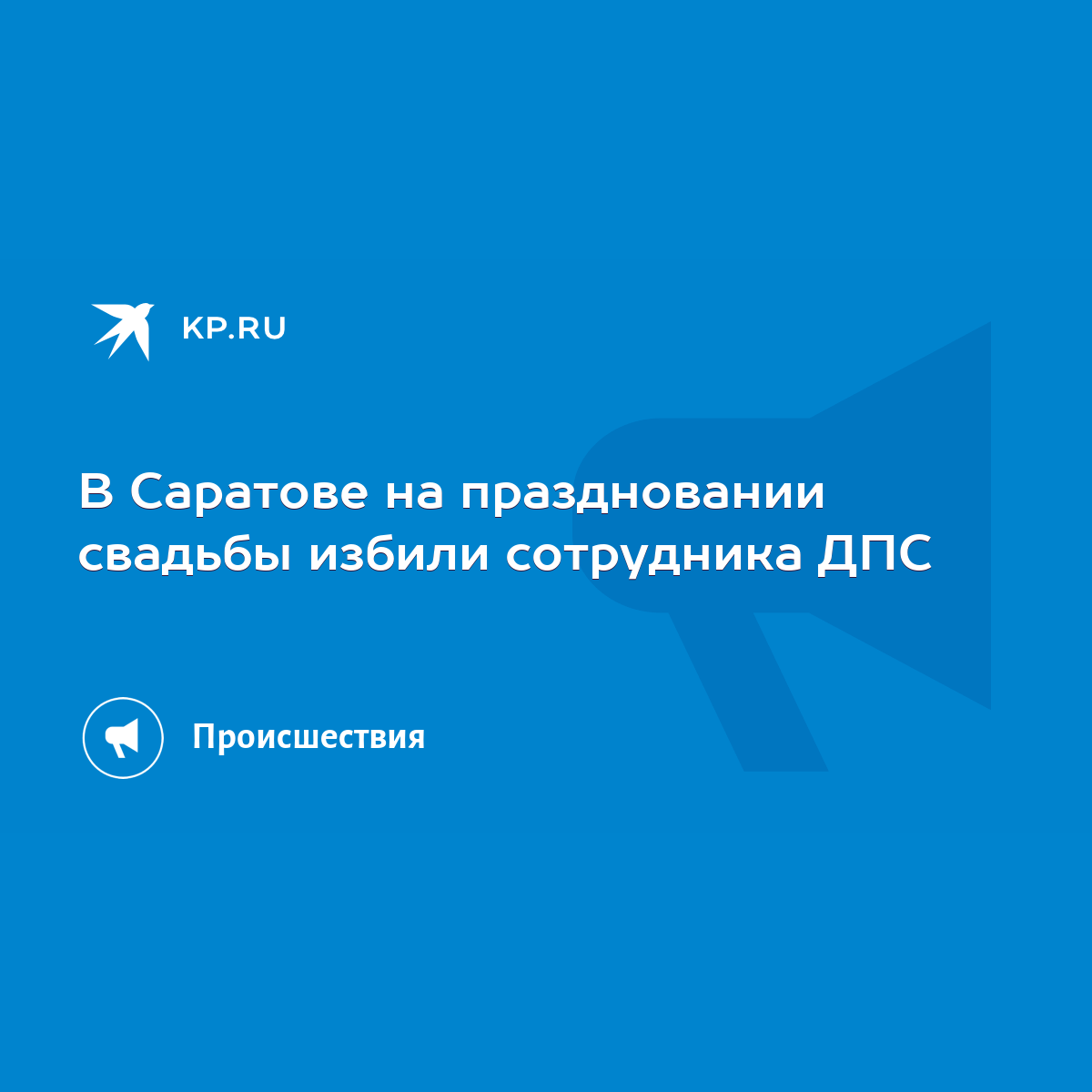 В Саратове на праздновании свадьбы избили сотрудника ДПС - KP.RU