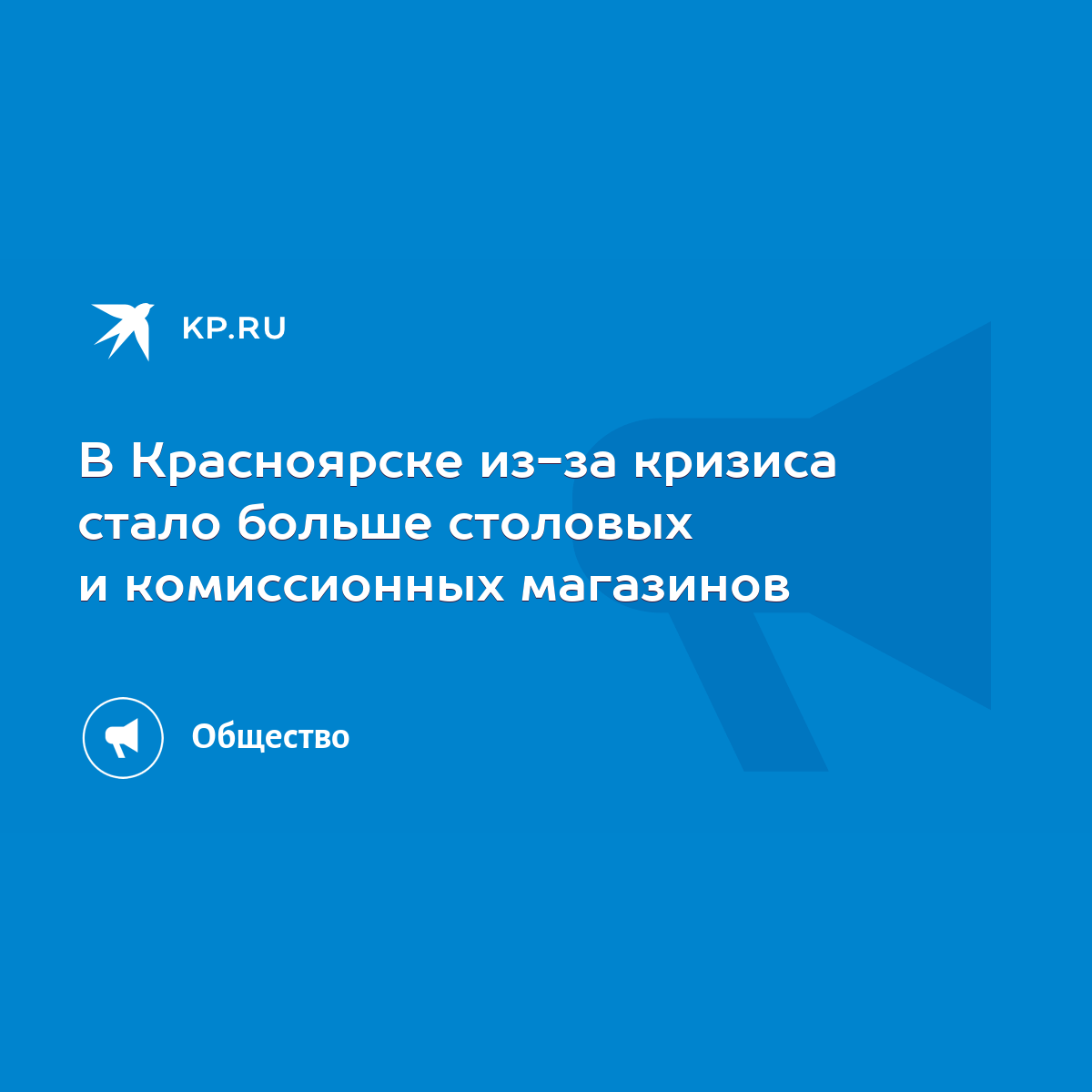 В Красноярске из-за кризиса стало больше столовых и комиссионных магазинов  - KP.RU