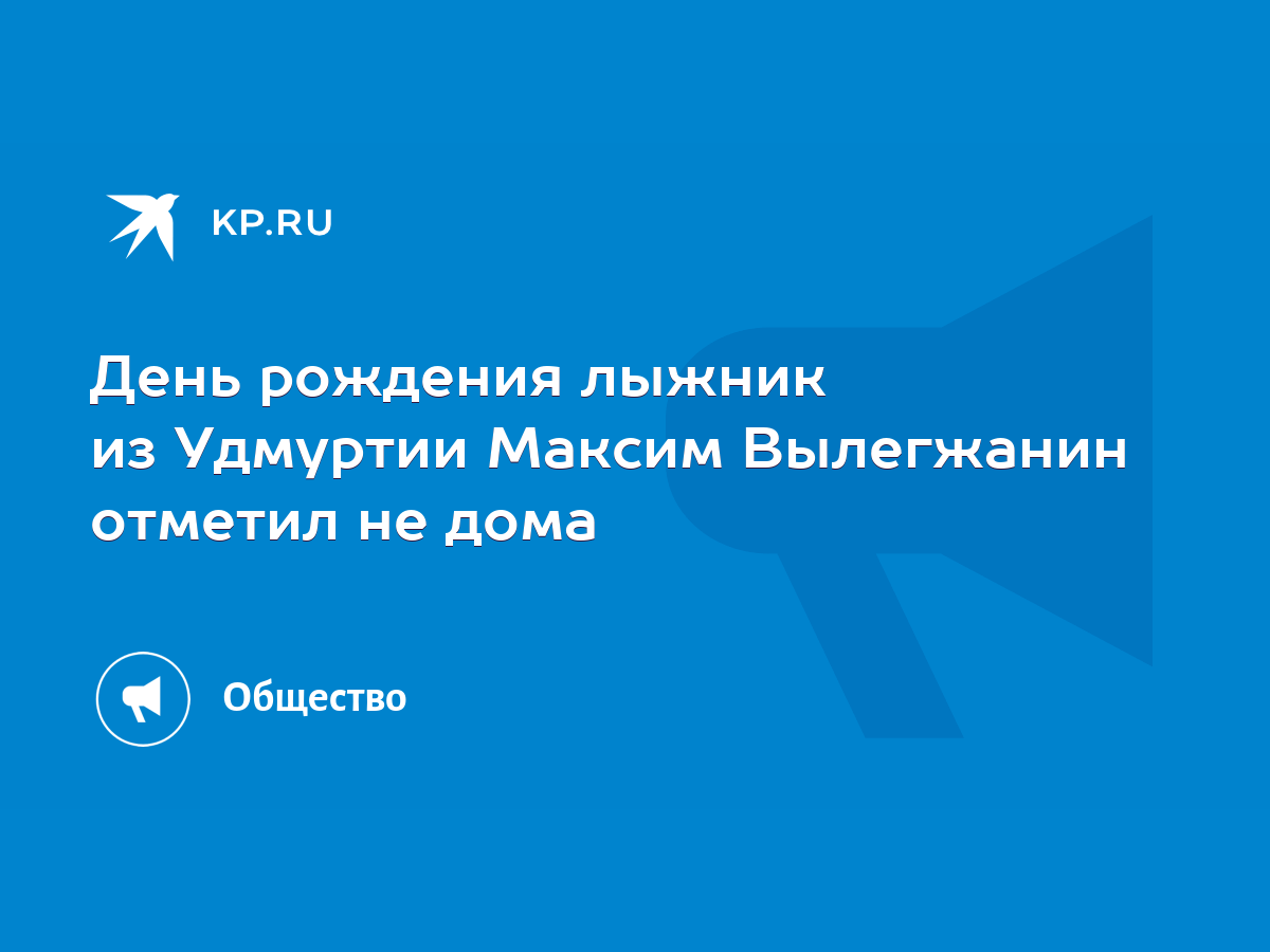 День рождения лыжник из Удмуртии Максим Вылегжанин отметил не дома - KP.RU