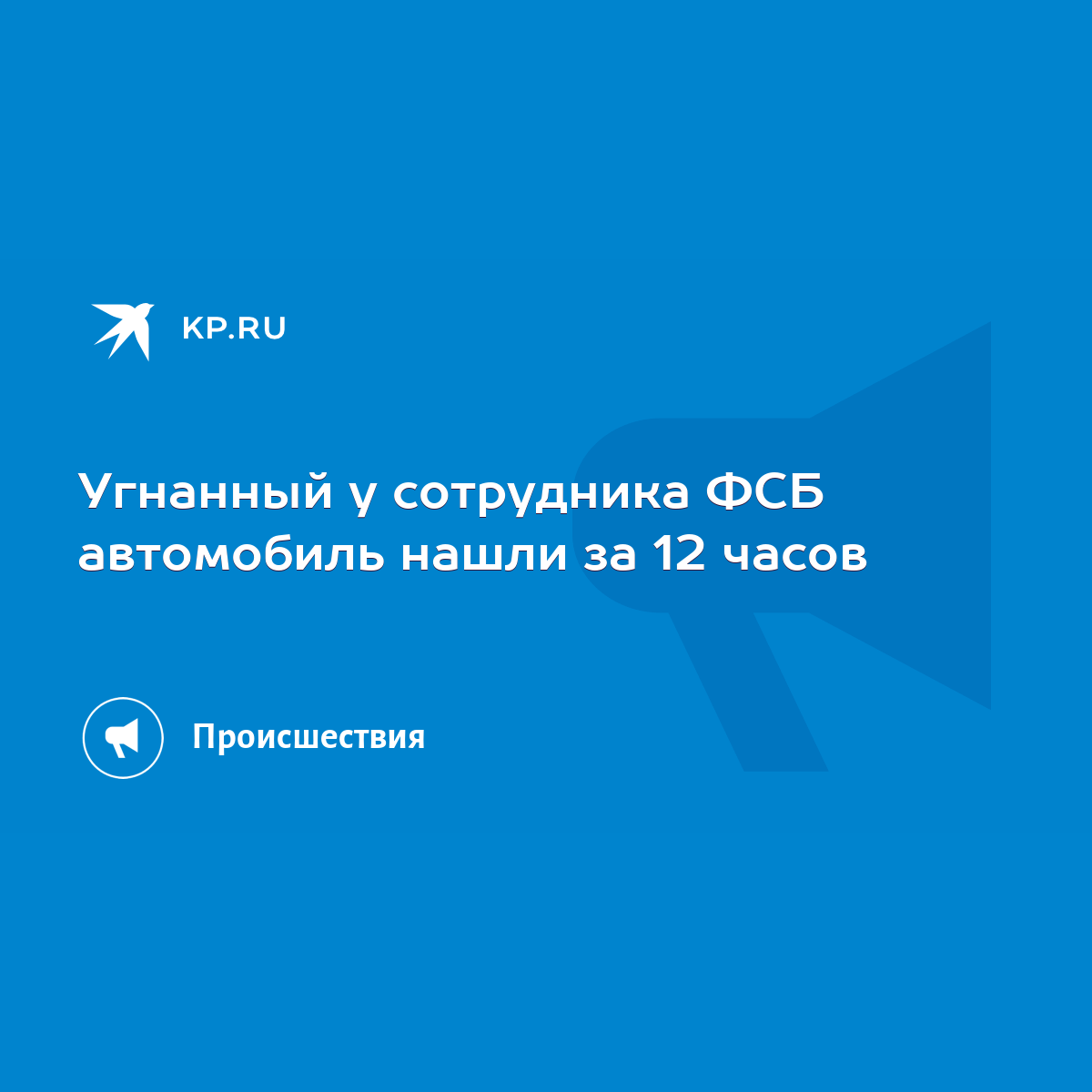 Угнанный у сотрудника ФСБ автомобиль нашли за 12 часов - KP.RU