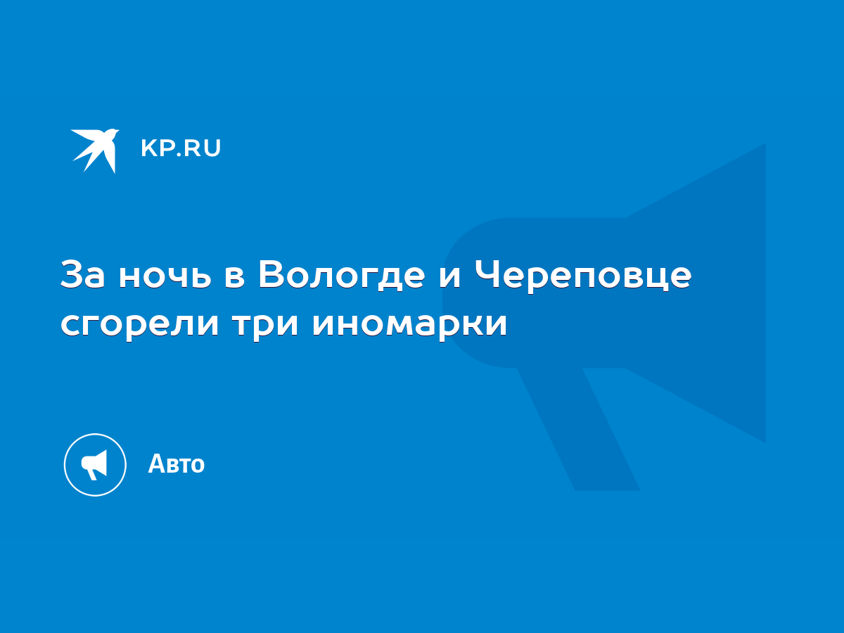 За ночь в Вологде и Череповце сгорели три иномарки - KP.RU