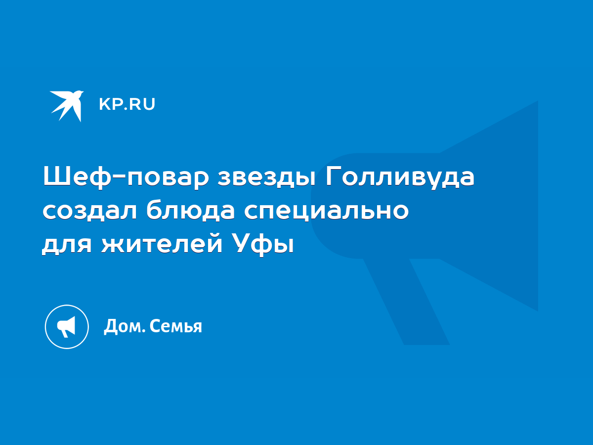 Шеф-повар звезды Голливуда создал блюда специально для жителей Уфы - KP.RU