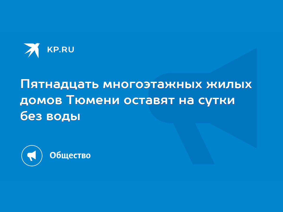 Пятнадцать многоэтажных жилых домов Тюмени оставят на сутки без воды - KP.RU