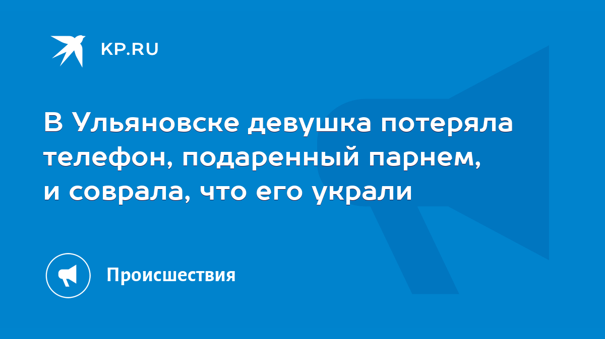 В Ульяновске девушка потеряла телефон, подаренный парнем, и соврала, что  его украли - KP.RU