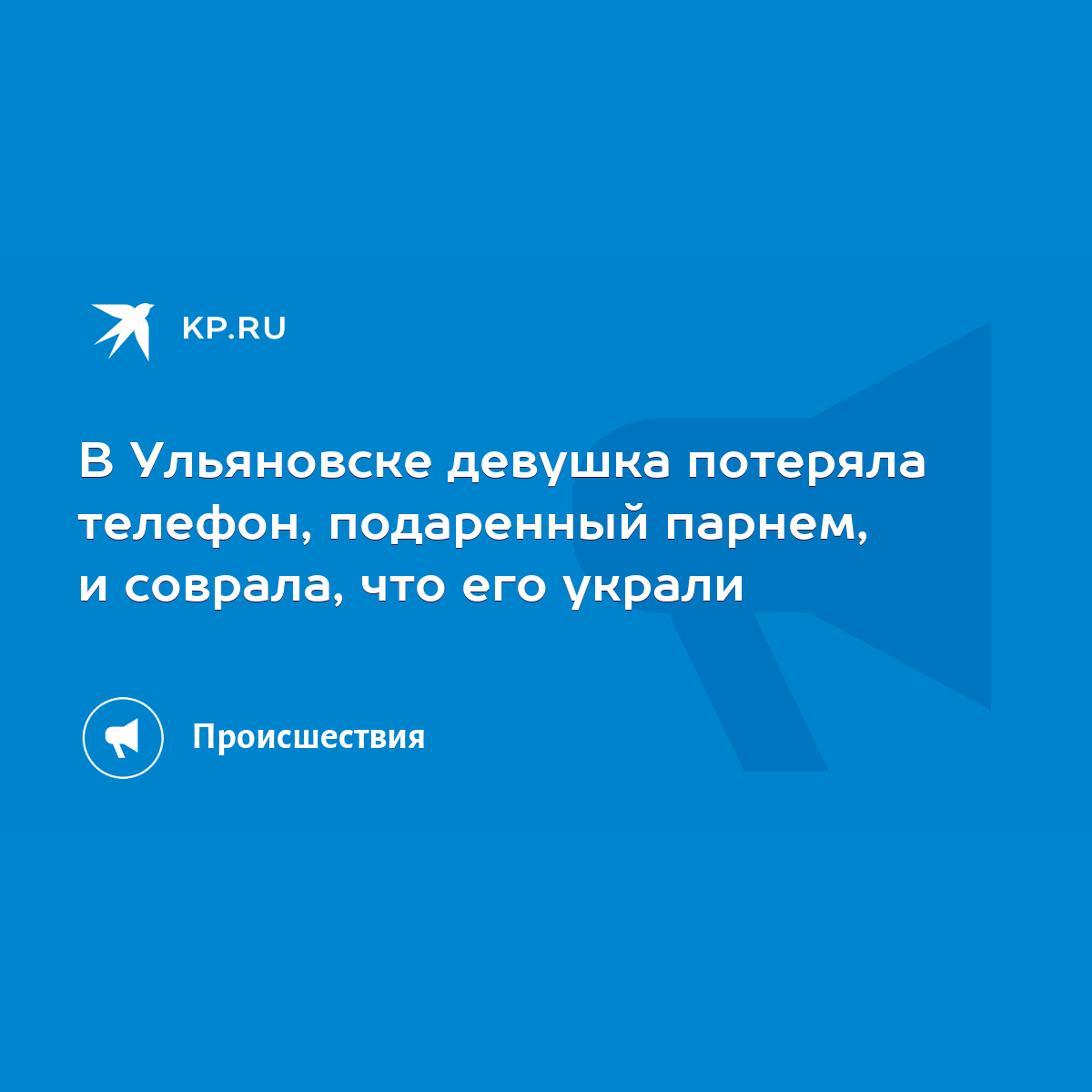 В Ульяновске девушка потеряла телефон, подаренный парнем, и соврала, что  его украли - KP.RU