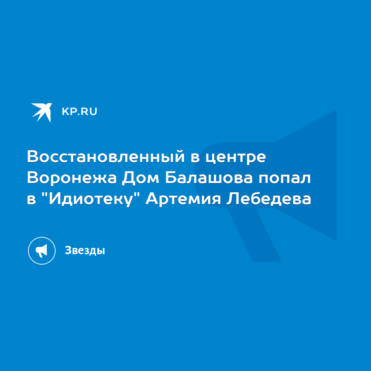 Восстановленный в центре Воронежа Дом Балашова попал в 