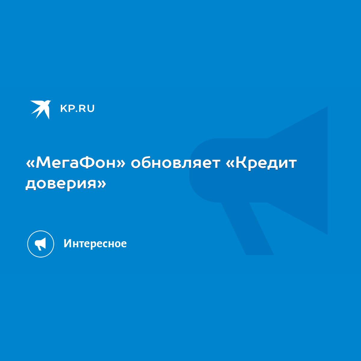 МегаФон» обновляет «Кредит доверия» - KP.RU