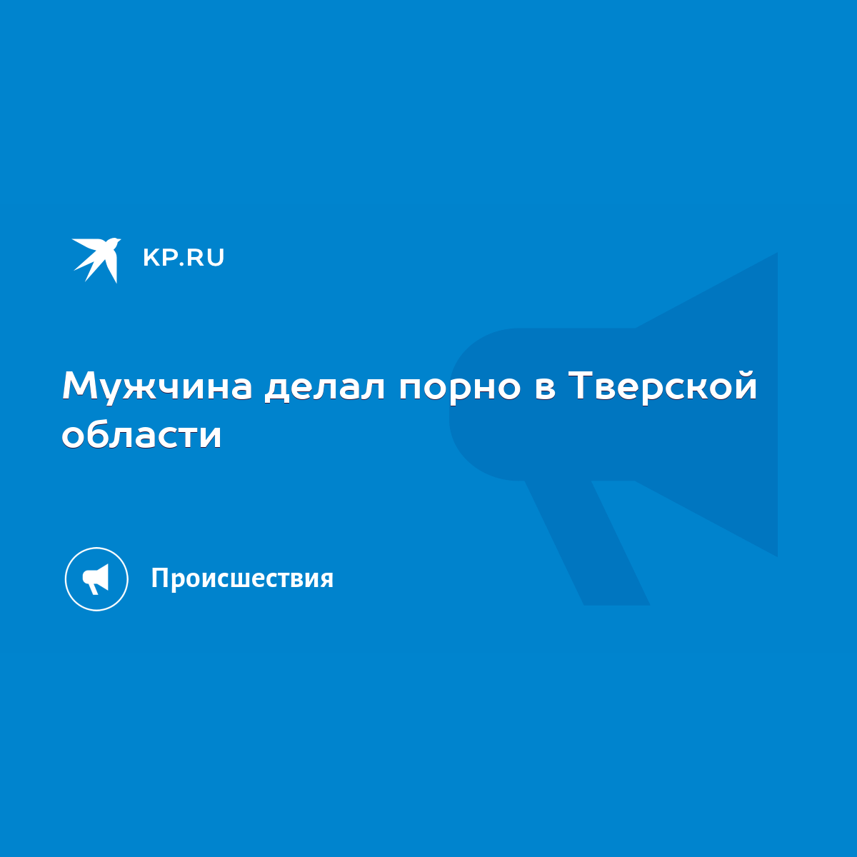 Мужчина делал порно в Тверской области - KP.RU