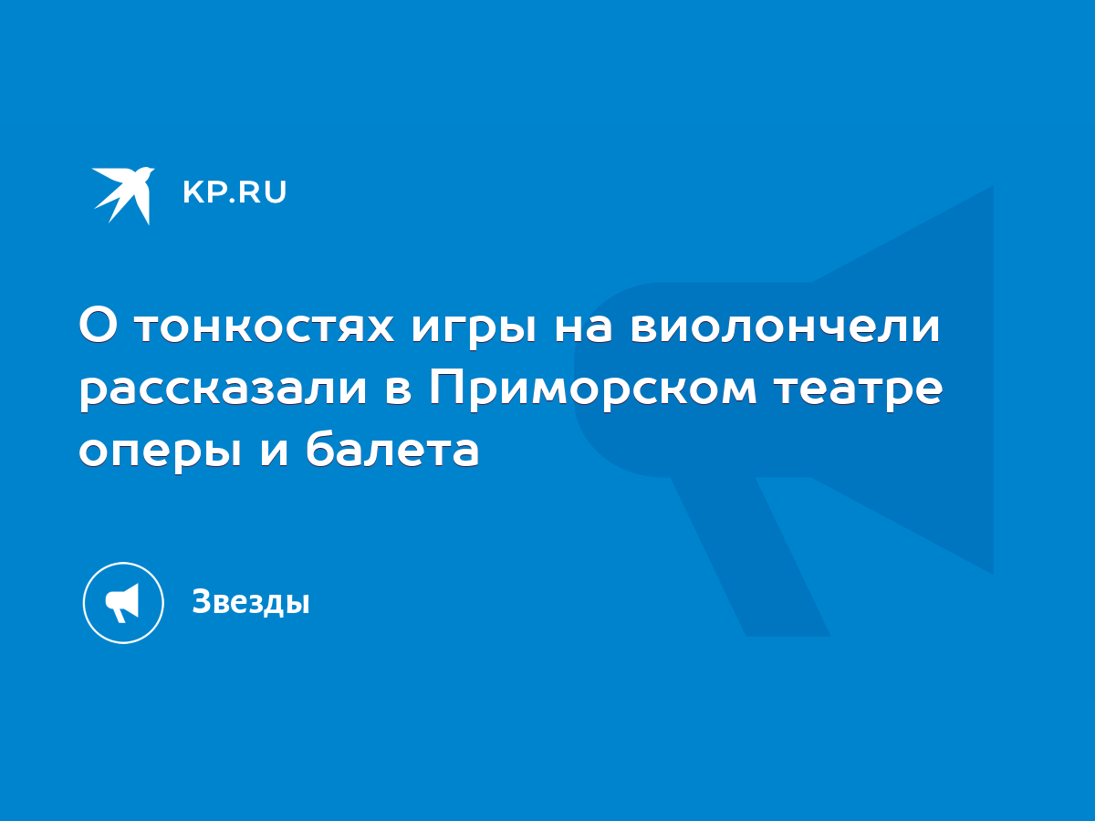 О тонкостях игры на виолончели рассказали в Приморском театре оперы и  балета - KP.RU