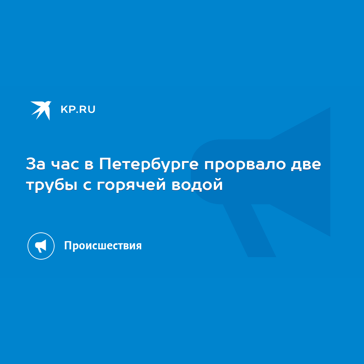 За час в Петербурге прорвало две трубы с горячей водой - KP.RU