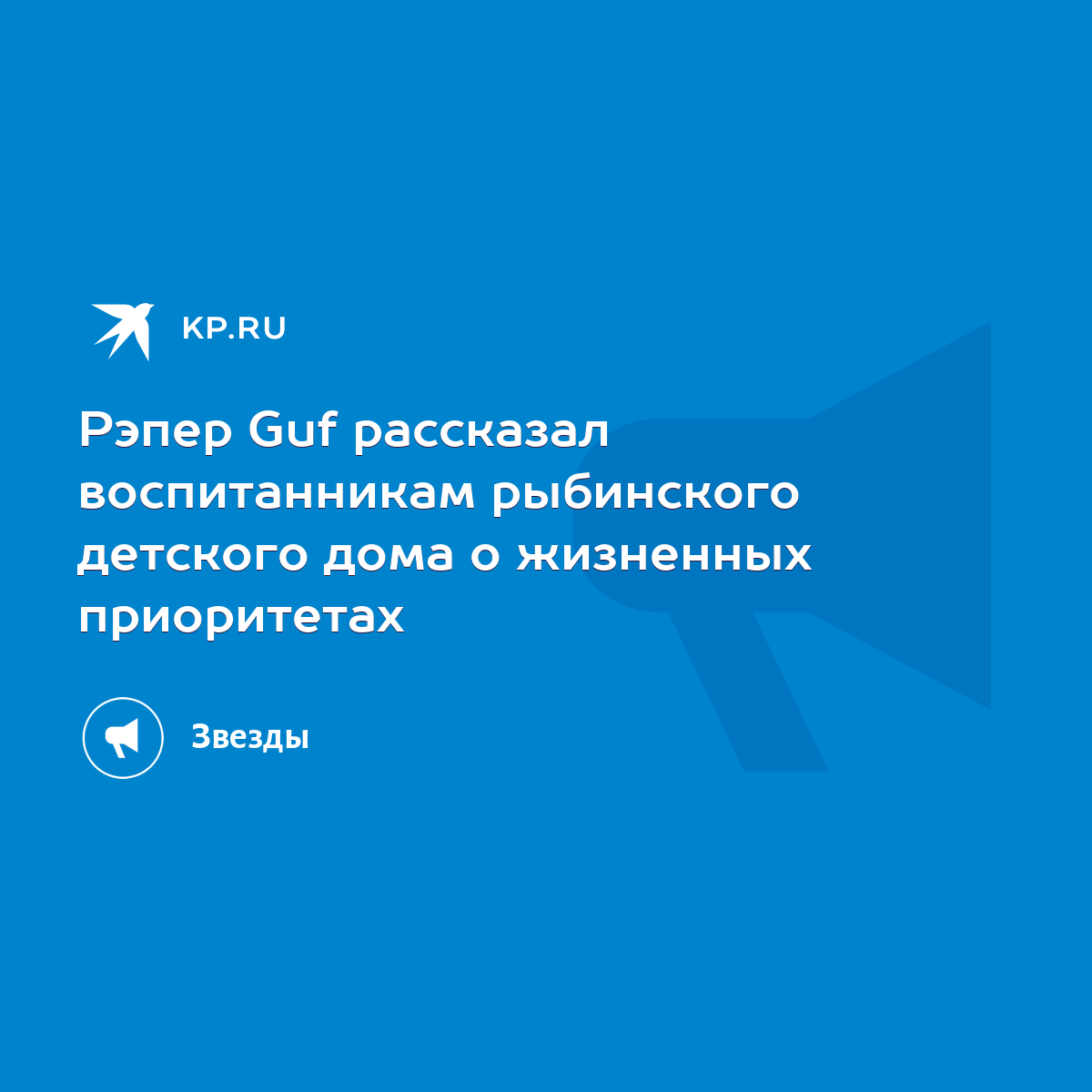 Рэпер Guf рассказал воспитанникам рыбинского детского дома о жизненных  приоритетах - KP.RU