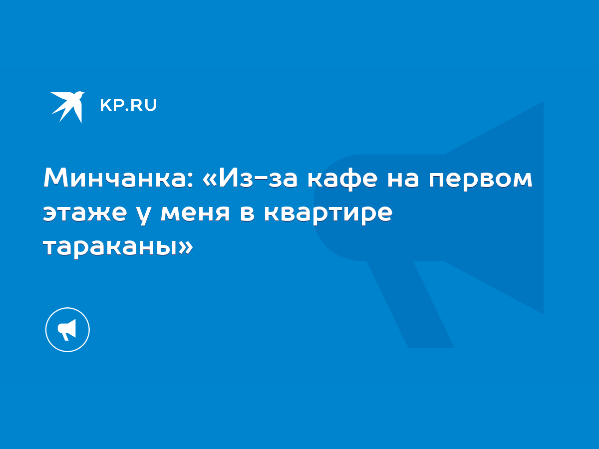 Минчанка: «Из-за кафе на первом этаже у меня в квартире тараканы» - KP.RU