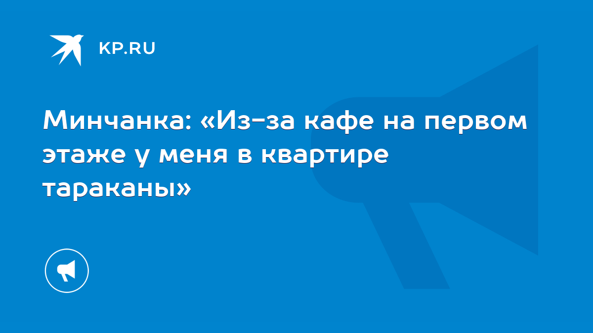 Минчанка: «Из-за кафе на первом этаже у меня в квартире тараканы» - KP.RU