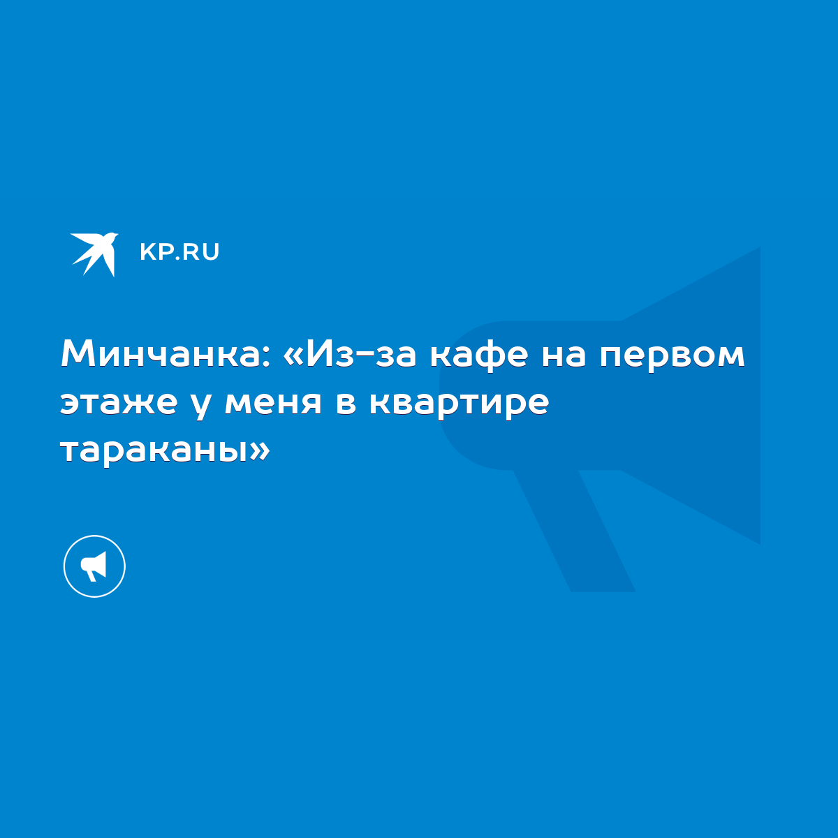 Минчанка: «Из-за кафе на первом этаже у меня в квартире тараканы» - KP.RU