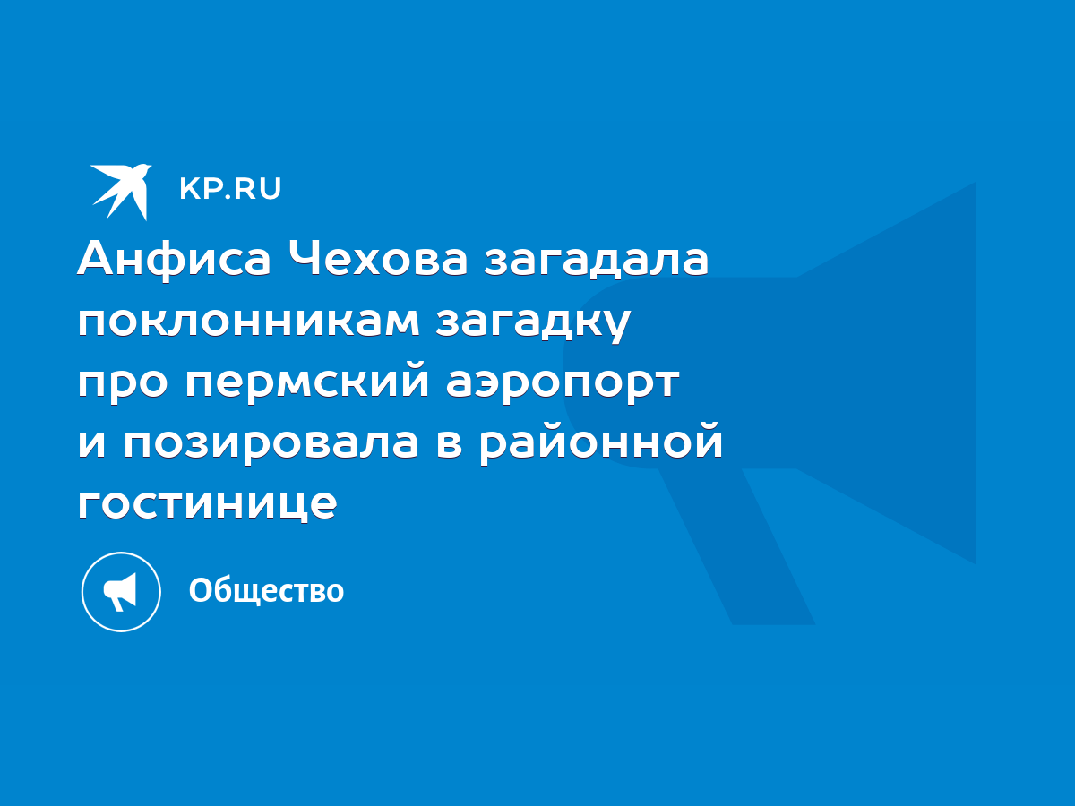 Анфиса Чехова загадала поклонникам загадку про пермский аэропорт и  позировала в районной гостинице - KP.RU